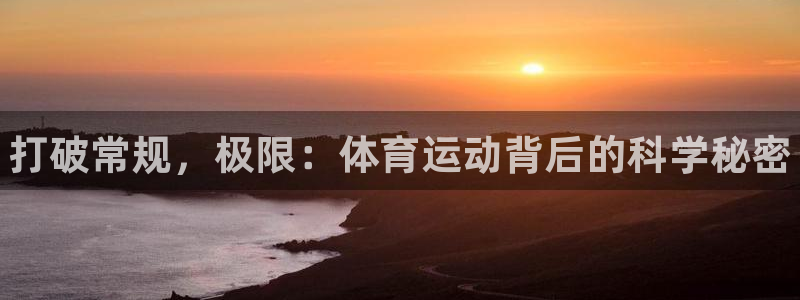 MK体育官网下载平台是正规平台吗:打破常规,极限:体育运动背