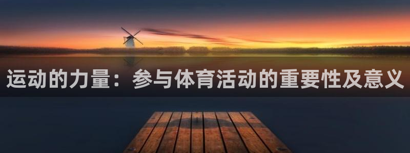 MK体育官网下载招商电话号码是多少啊:运动的力量:参与体育活