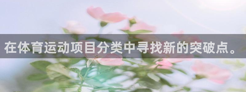 MK体育官方正版app科技:在体育运动项目分类中寻找新的突破