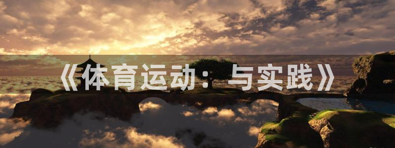 MK体育官方正版app娱乐:《体育运动:与实践》