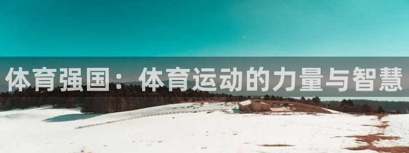 MK体育官网下载平台是正规平台吗:体育强国:体育运动的力量与