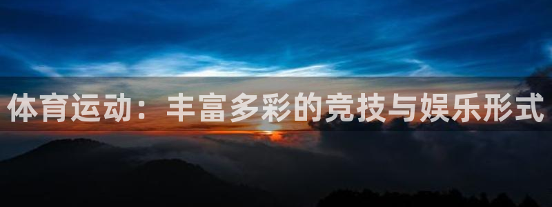 MK体育官网下载平台注册流程图:体育运动:丰富多彩的竞技与娱